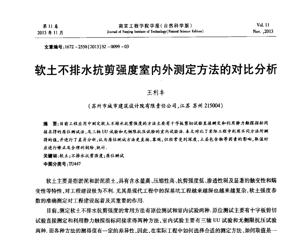 软土不排水抗剪强度室内外测定方法的对比分析 - 2013年江苏省地基基础联合学术年会
