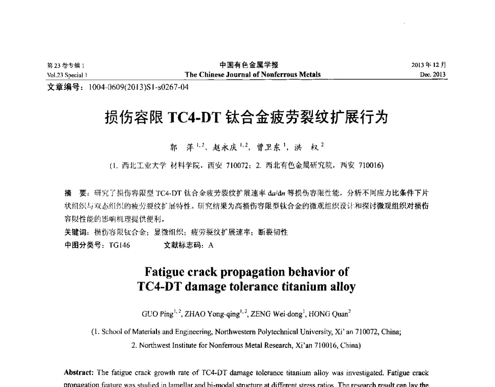 损伤容限TC4-DT钛合金疲劳裂纹扩展行为 - 第十五届全国钛及钛合金学术交流会