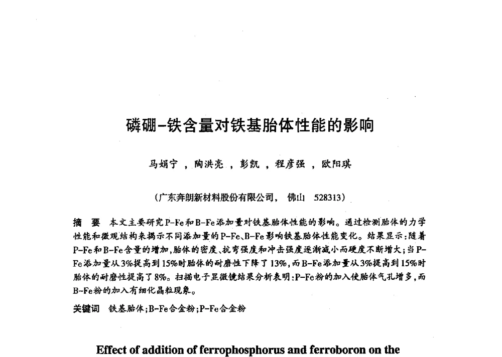 磷硼-铁含量对铁基胎体性能的影响 - 第十八届中国超硬材料技术发展论坛
