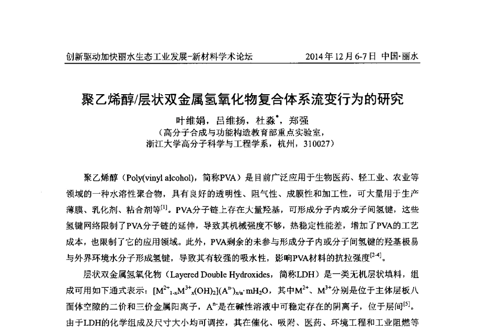 聚乙烯醇_层状双金属氢氧化物复合体系流变行为的研究 - 2014创新驱动加快丽水生态工业发展——新材料学术论坛