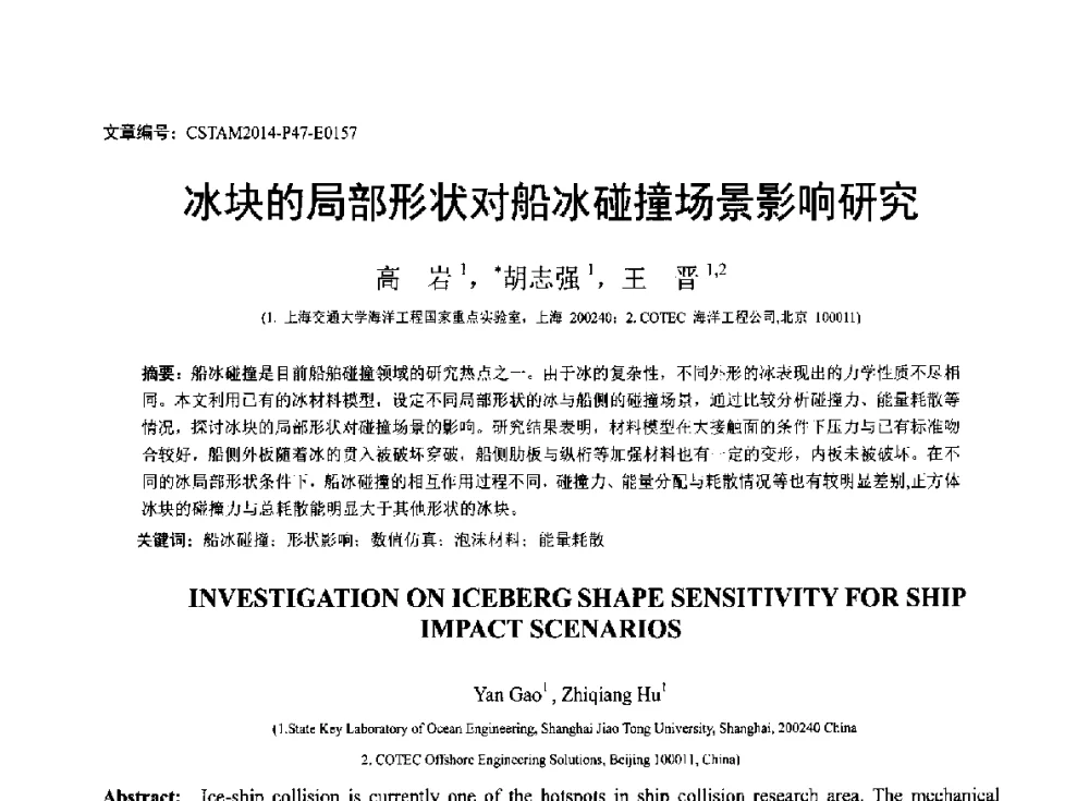 冰块的局部形状对船冰碰撞场景影响研究 - 第23届全国结构工程学术会议