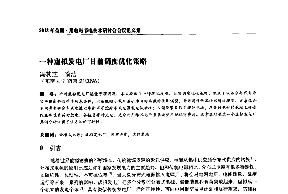 一种虚拟发电厂日前调度优化策略 - 2013全国用电与节电技术研讨会
