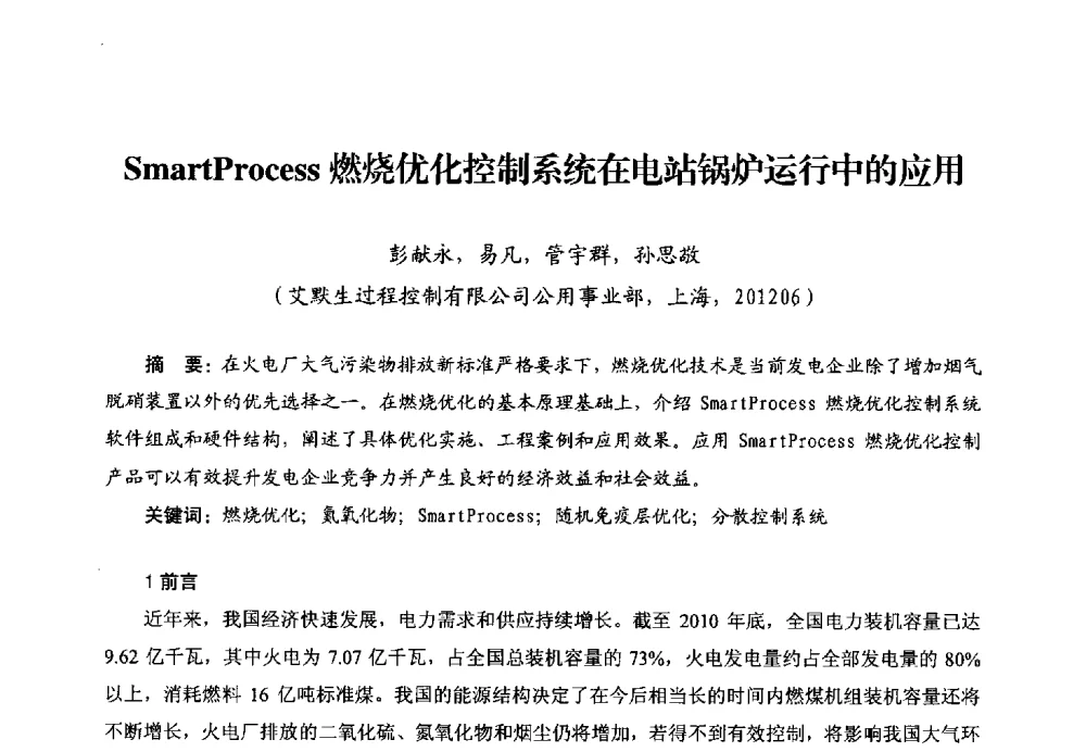 SmartProcess燃烧优化控制系统在电站锅炉运行中的应用 - 第二届电站锅炉优化运行与环保技术研讨会
