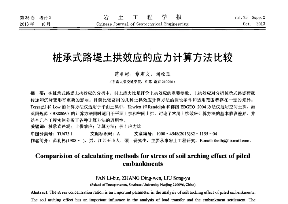 桩承式路堤土拱效应的应力计算方法比较 - 第十一届全国桩基工程学术会议
