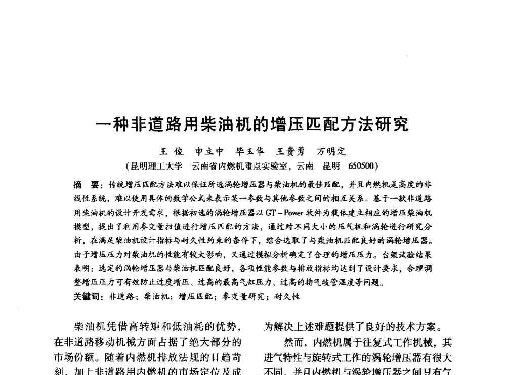 一种非道路用柴油机的增压匹配方法研究 - 中国内燃机学会2014年学术年会暨材料与工艺分会和昆明内燃机学会联合学术年会