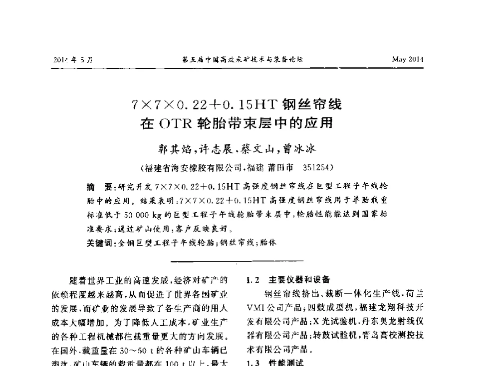 770.22+0.15HT钢丝帘线在OTR轮胎带束层中的应用 - 第五届中国高效采矿技术与装备论坛