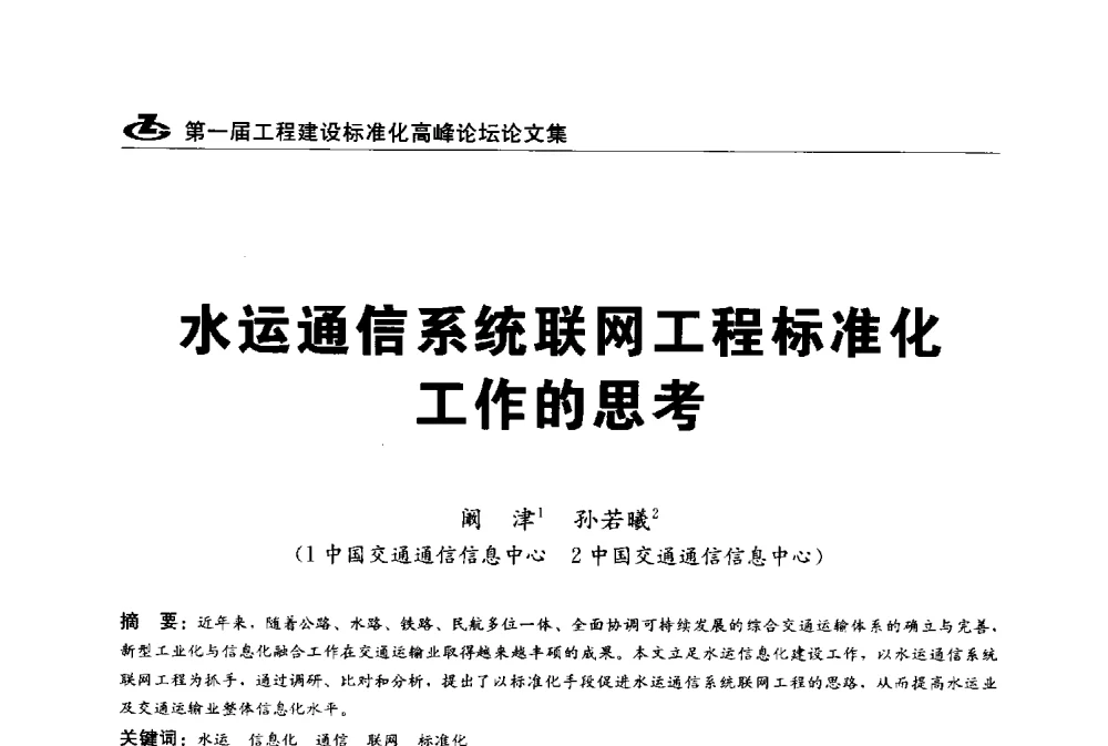 水运通信系统联网工程标准化工作的思考 - 2013第一届工程建设标准化高峰论坛