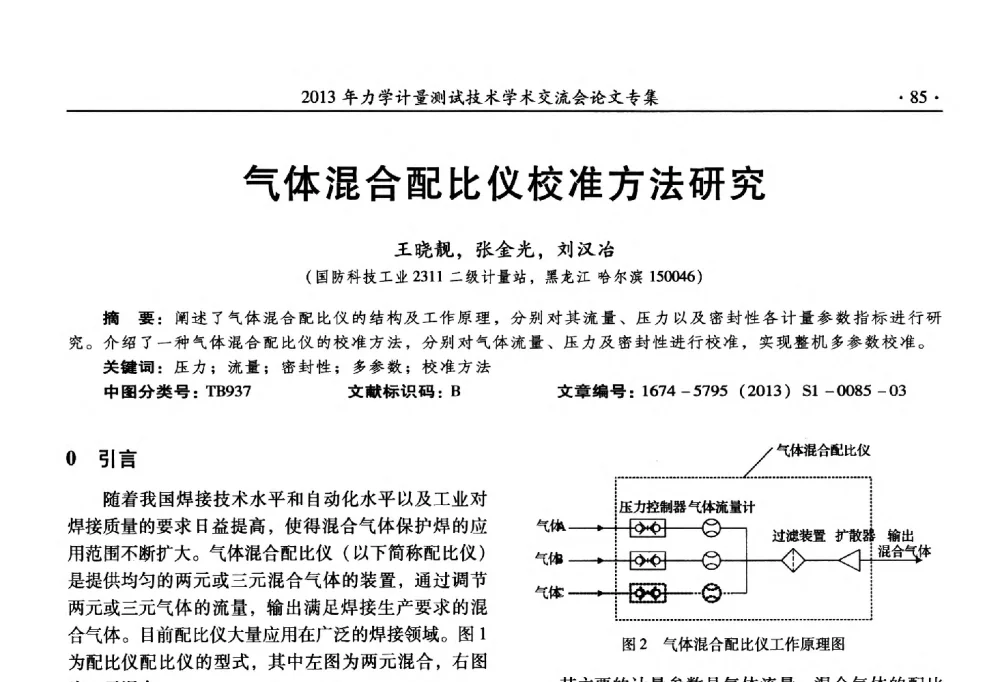 气体混合配比仪校准方法研究 - 2013年全国几何量、力学专业计量测试技术交流会