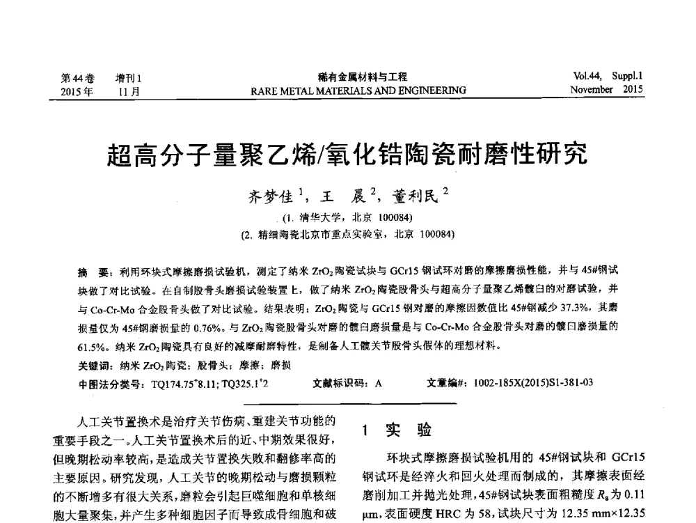 超高分子量聚乙烯_氧化锆陶瓷耐磨性研究 - 第十八届全国高技术陶瓷学术年会
