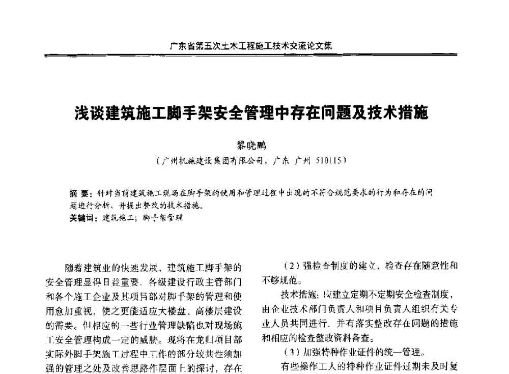 浅谈建筑施工脚手架安全管理中存在问题及技术措施 - 广东省第五次土木工程施工技术交流会