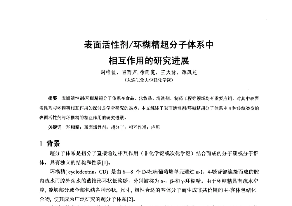 表面活性剂_环糊精超分子体系中相互作用的研究进展 - 2014第二届含氟酸醇胺及其下游产品技术市场国际研讨会、第五届含氟三防织 物、皮革、纸张整理剂技术市场国际研讨会、2014中国氟硅协会氟硅涂层专业委员会研讨会、第37次全国工业表面活性剂发展研讨会暨2014中国油田化学品协会年会