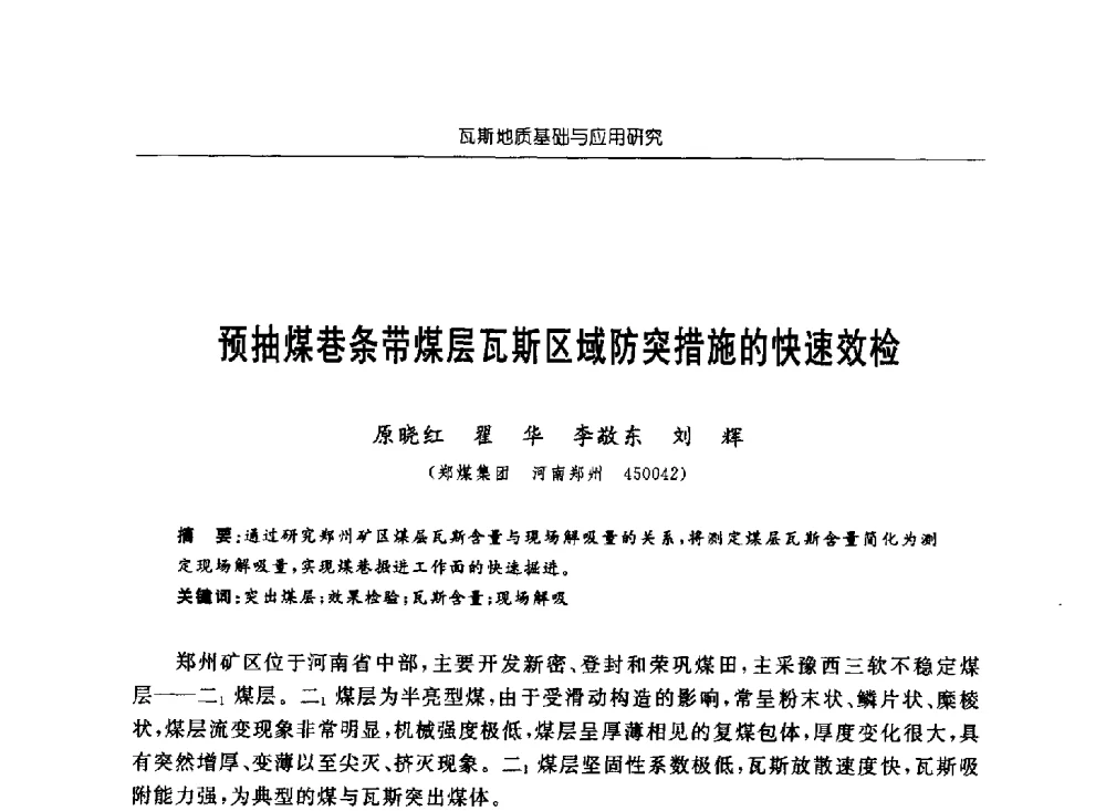 预抽煤巷条带煤层瓦斯区域防突措施的快速效检 - 中国煤炭学会第四届瓦斯地质专业委员会第三次全国瓦斯地质学术年会