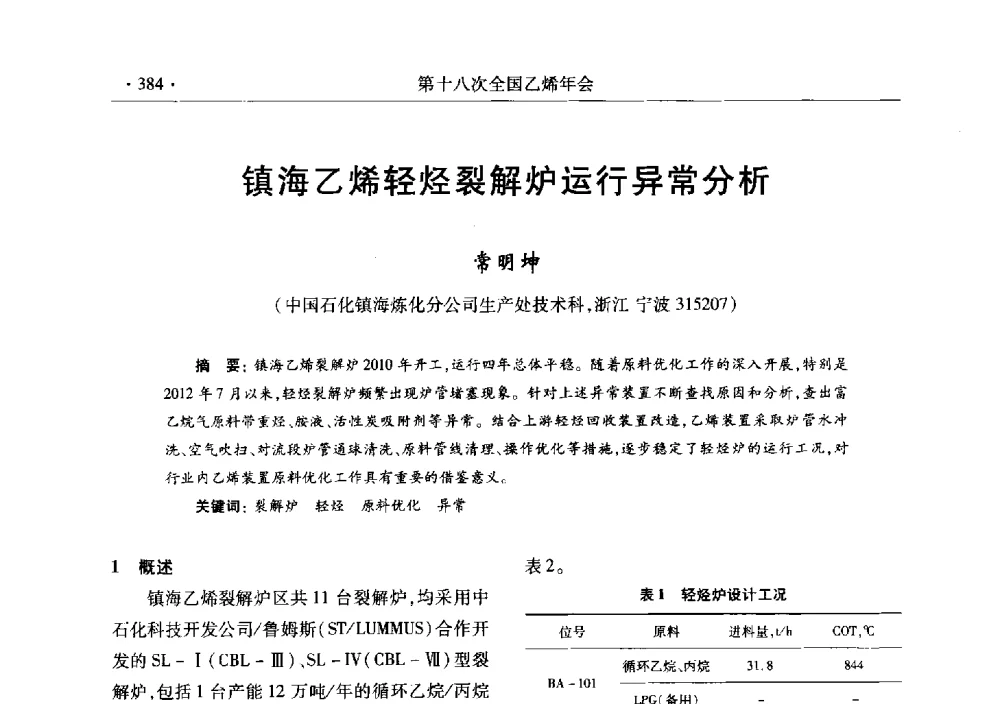 镇海乙烯轻烃裂解炉运行异常分析 - 第十八次全国乙烯年会