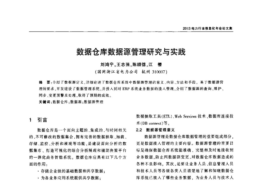 数据仓库数据源管理研究与实践 - 2013电力行业信息化年会
