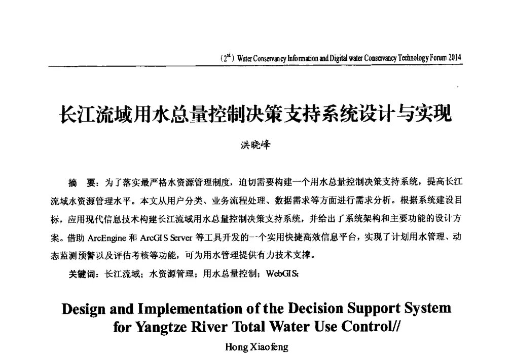 长江流域用水总量控制决策支持系统设计与实现 - 2014第二届中国水利信息化与数字水利技术论坛