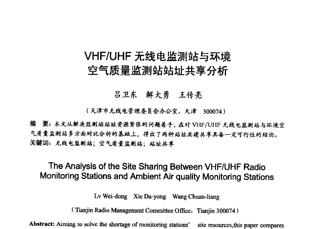 VHF_UHF无线电监测站与环境空气质量监测站站址共享分析 - 2014年全国无线电应用与管理学术会议