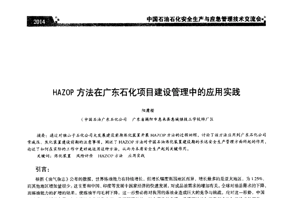 HAZOP方法在广东石化项目建设管理中的应用实践 - 中国石油石化安全生产与应急管理技术交流会