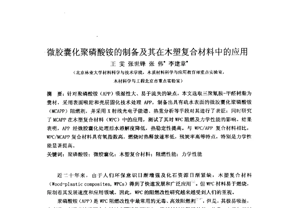 微胶囊化聚磷酸铵的制备及其在木塑复合材料中的应用 - 北京粘接学会第二十三届学术年会暨粘接剂、密封剂技术发展研讨会