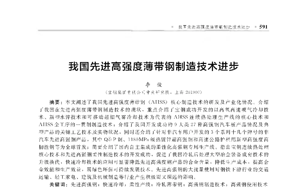 我国先进高强度薄带钢制造技术进步 - 中国工程院化工、冶金与材料工程第十届学术会议