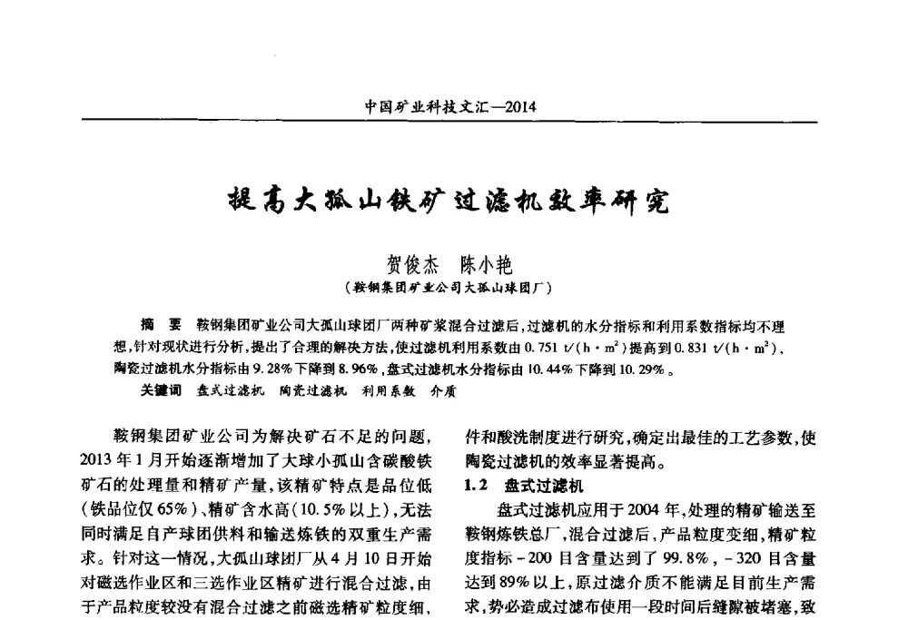 提高大孤山铁矿过滤机效率研究 - 2014第五届中国矿业科技大会