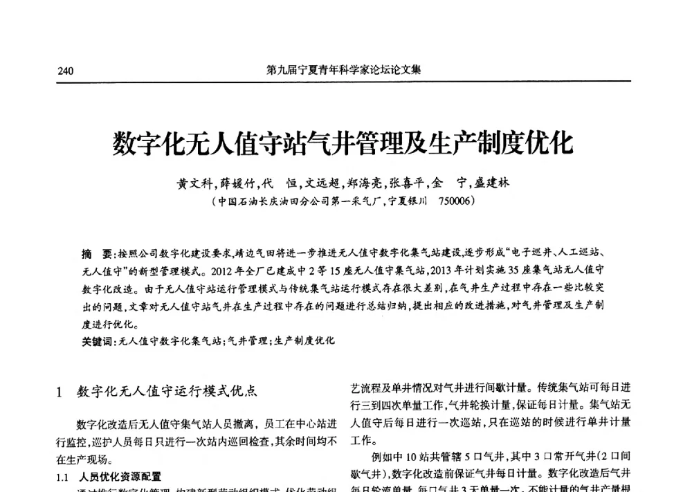 数字化无人值守站气井管理及生产制度优化 - 第九届宁夏青年科学家论坛石化专题论坛