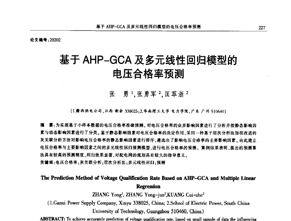 基于AHP-GCA及多元线性回归模型的电压合格率预测 - 2014年江西省电机工程学会年会