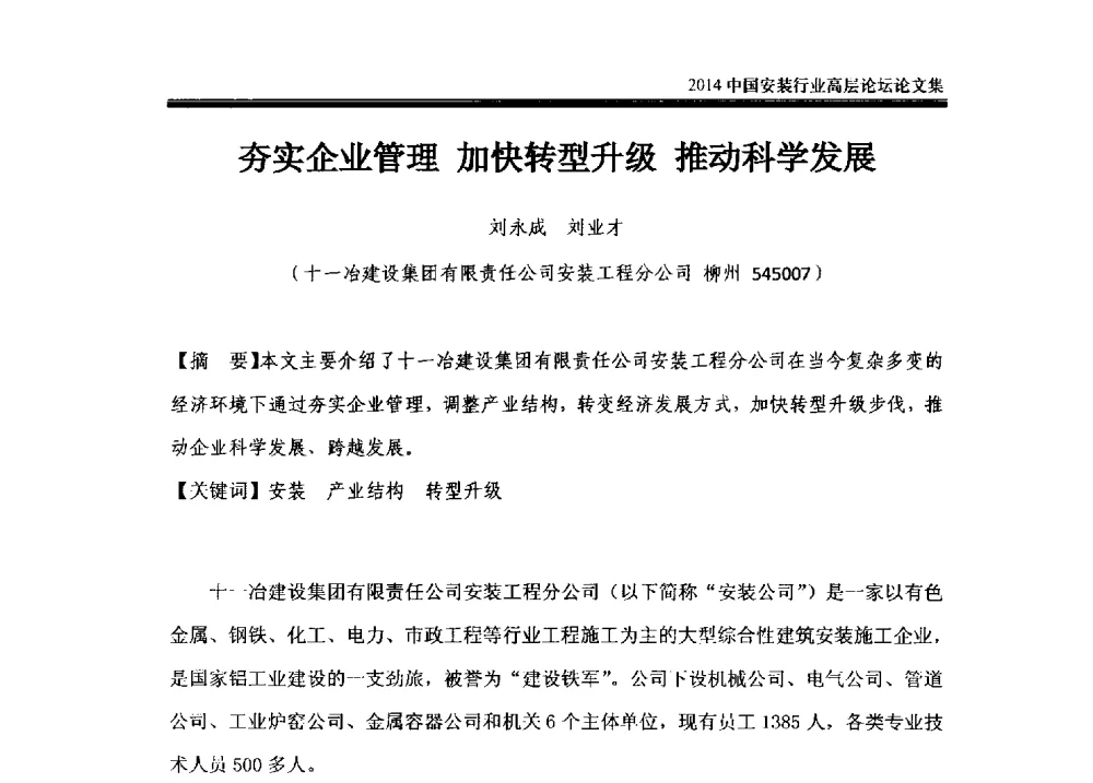 夯实企业管理加快转型升级推动科学发展 - 2014中国安装行业高层论坛