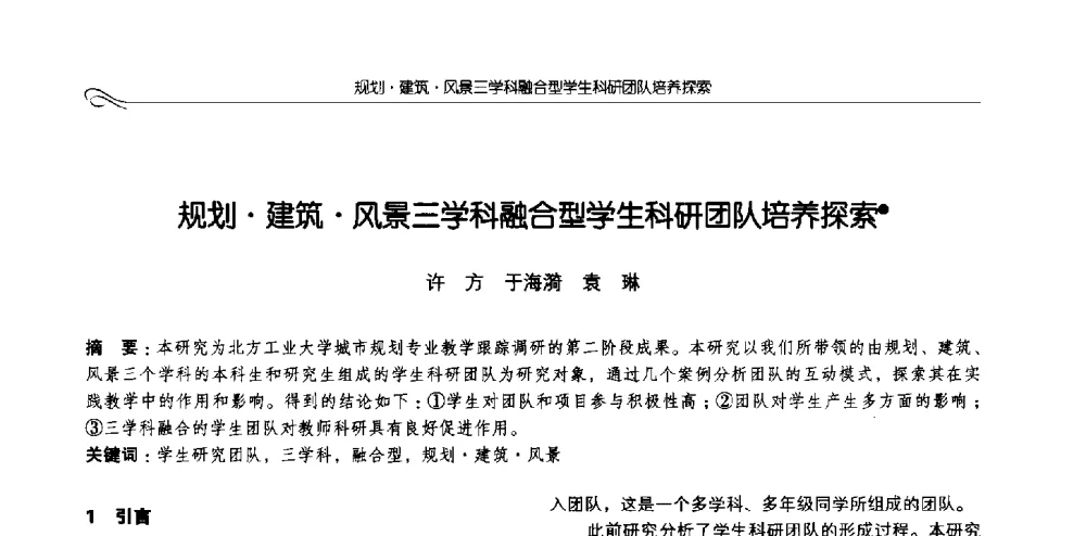 规划建筑风景三学科融合型学生科研团队培养探索 - 2013全国高等学校城乡规划学科专业指导委员会年会