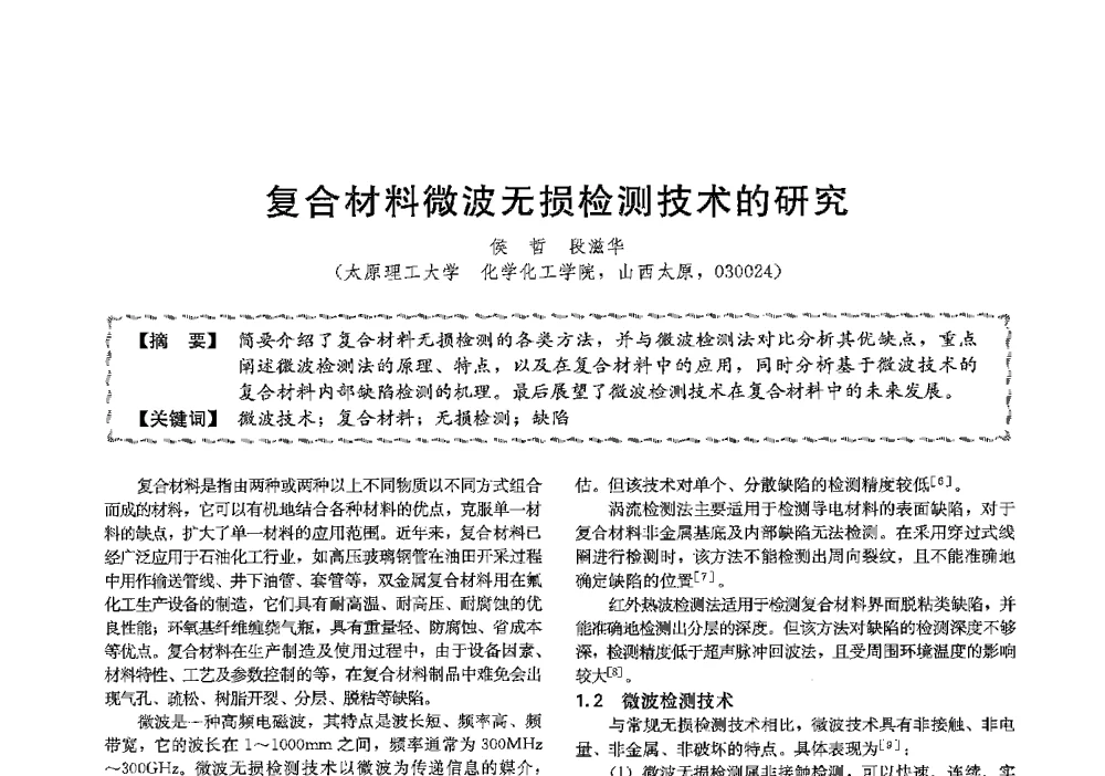 复合材料微波无损检测技术的研究 - 第十三届全国高等学校过程装备与控制工程专业教学与科研校际交流会