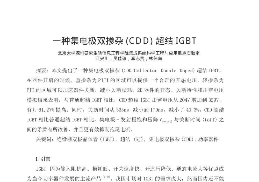 一种集电极双掺杂(CDD)超结IGBT - 第十二届全国电技术节能学术年会