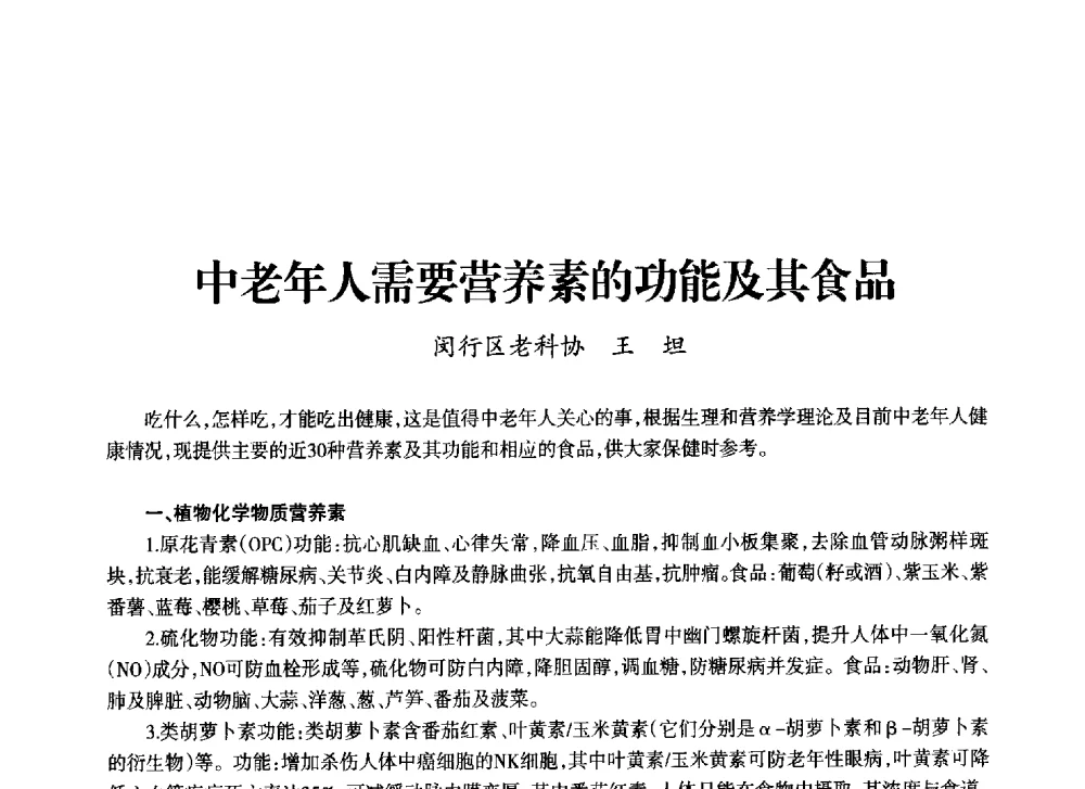 中老年人需要营养素的功能及其食品 - 上海市老科学技术工作者协会第十一届学术年会