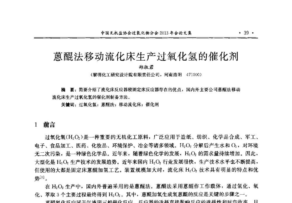 蒽醌法移动流化床生产过氧化氢的催化剂 - 中国无机盐工业协会过氧化物分会2013年行业年会