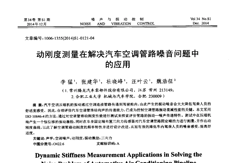动刚度测量在解决汽车空调管路噪音问题中的应用 - 2014年全国环境声学学术会议
