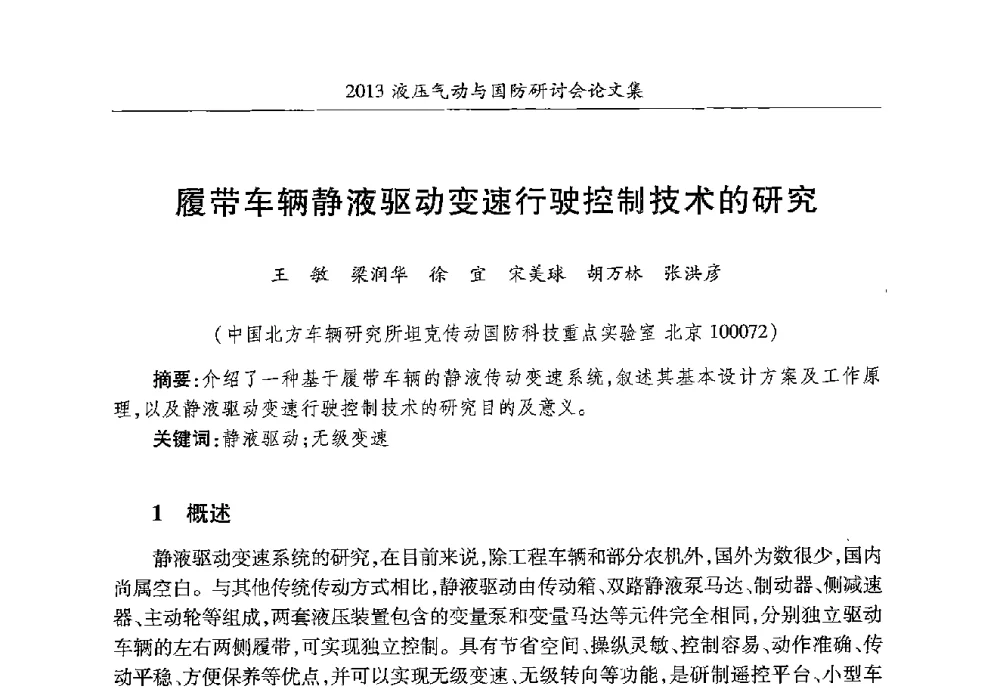 履带车辆静液驱动变速行驶控制技术的研究 - 2013液压气动与国防研讨会