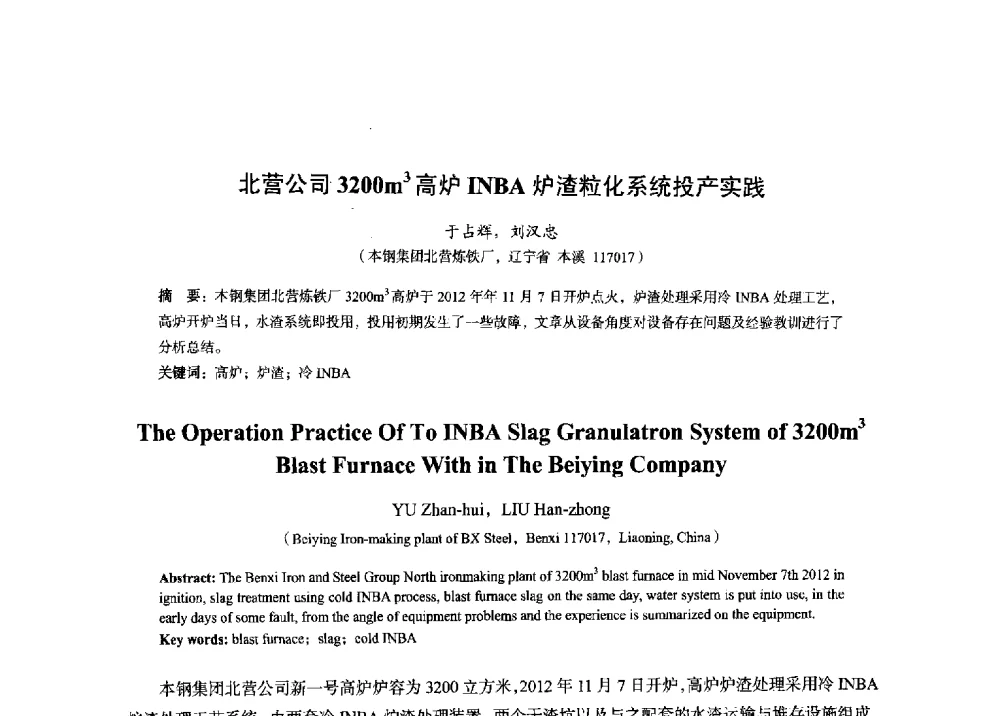 北营公司3200m3高炉INBA炉渣粒化系统投产实践 - 2014年全国炼铁生产技术会暨炼铁学术年会