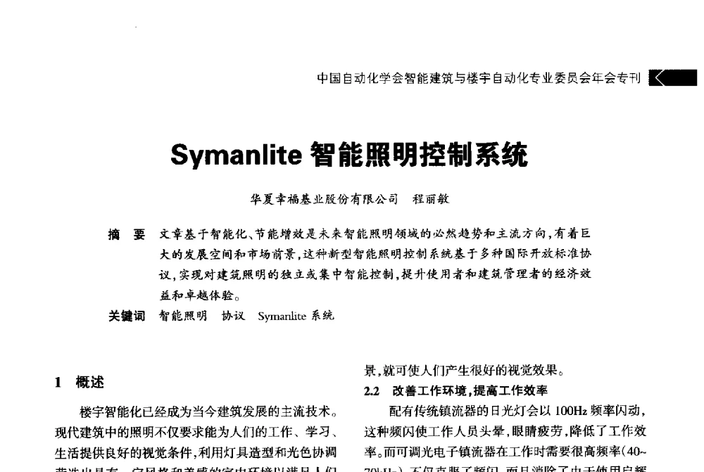 Symanlite智能照明控制系统 - 中国自动化学会智能建筑与楼宇自动化专业委员会2014年年会