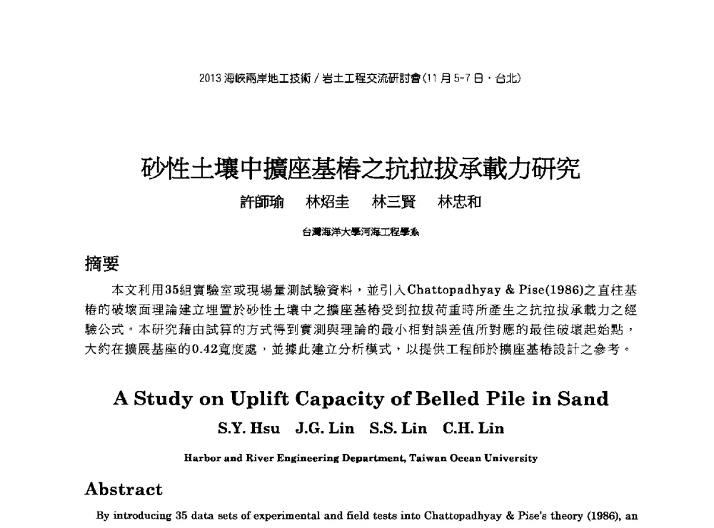砂性土壤中擴座基樁之抗拉拔承載力研究 - 2013第九届海峡两岸地工技术_岩土工程交流研讨会