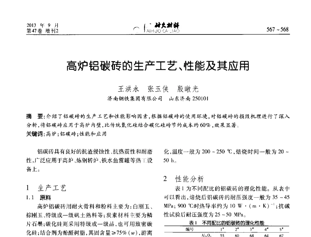 高炉铝碳砖的生产工艺、性能及其应用 - 2013耐火材料综合学术会议、第十二届全国不定形耐火材料学术会议、2013耐火原料学术交流会