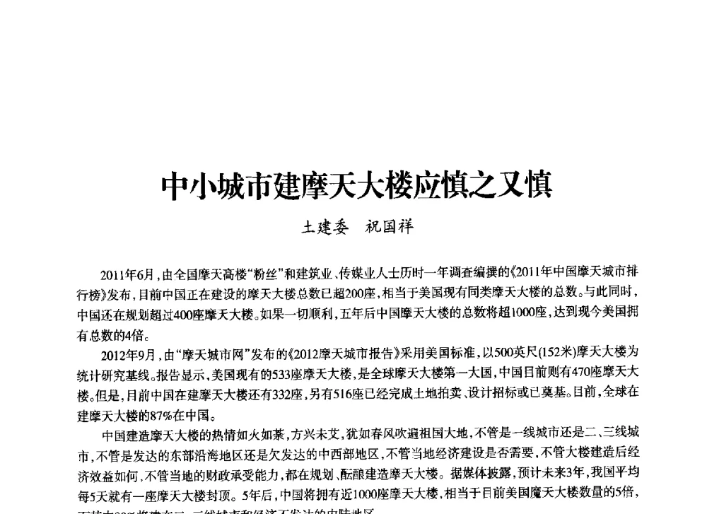 中小城市建摩天大楼应慎之又慎 - 上海市老科学技术工作者协会第十一届学术年会