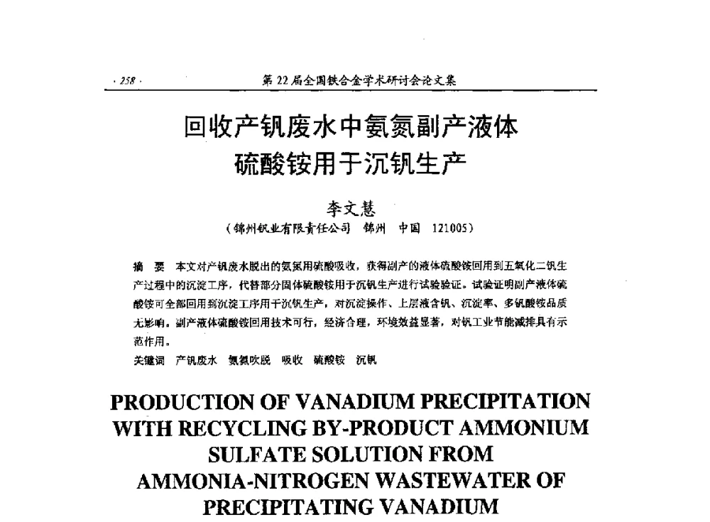 回收产钒废水中氨氮副产液体硫铵用于沉钒生产 - 第22届全国铁合金学术研讨会