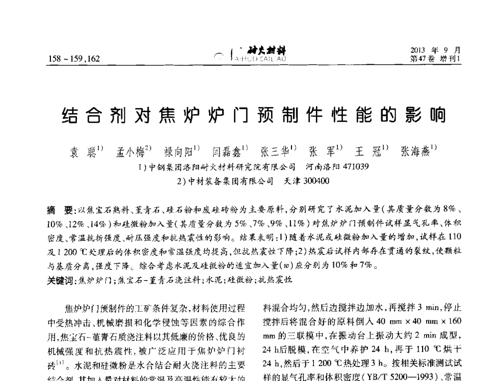 结合剂对焦炉炉门预制件性能的影响 - 2013耐火材料综合学术会议、第十二届全国不定形耐火材料学术会议、2013耐火原料学术交流会