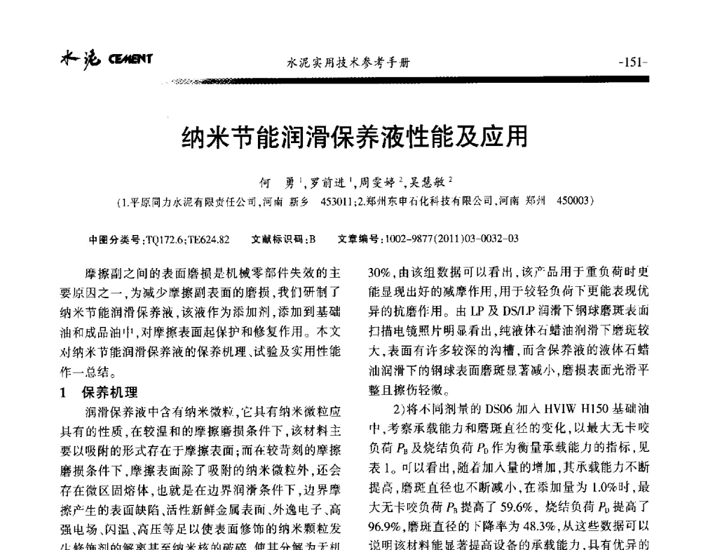 纳米节能润滑保养液性能及应用 - 第八届水泥技术交流会