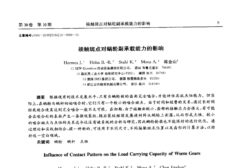 接触斑点对蜗轮副承载能力的影响 - 2014中国国际齿轮产业大会