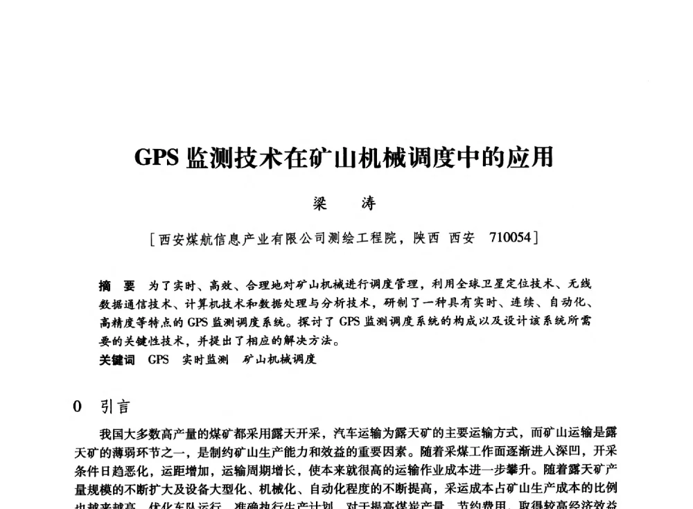 GPS监测技术在矿山机械调度中的应用 - 陕西省煤炭学会2013年学术年会