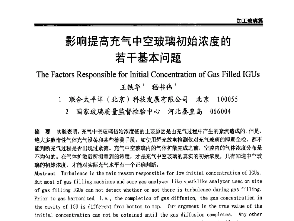 影响提高充气中空玻璃初始浓度的若干基本问题 - 2011年中国玻璃行业年会暨技术研讨会