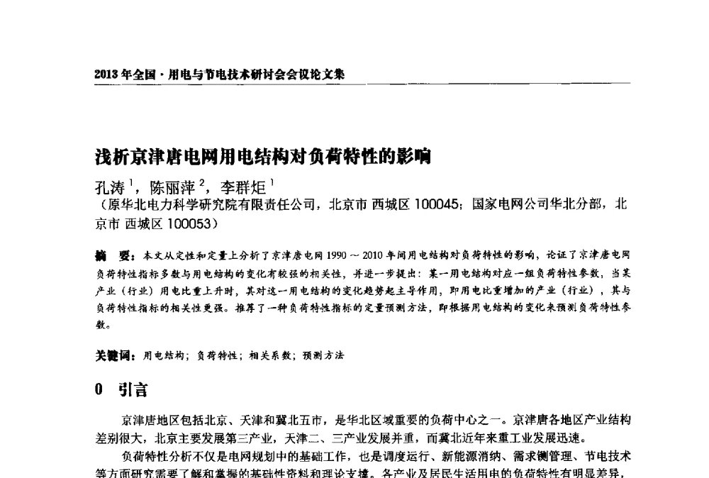 浅析京津唐电网用电结构对负荷特性的影响 - 2013全国用电与节电技术研讨会