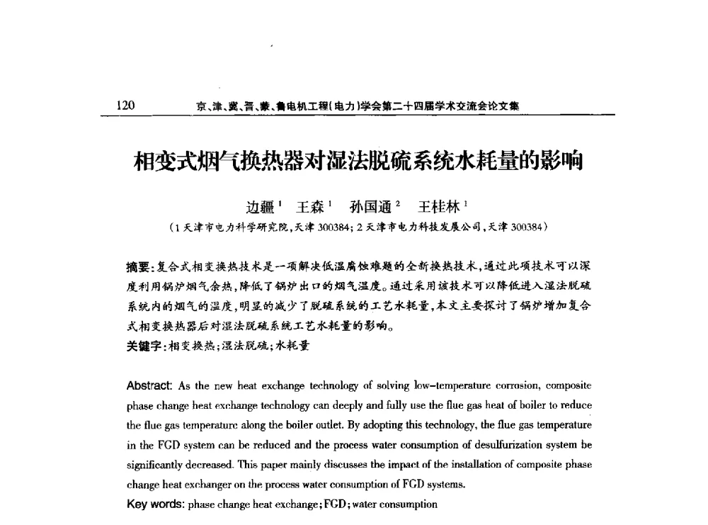 相变式烟气换热器对湿法脱硫系统水耗量的影响 - 京津冀晋蒙鲁电机工程(电力)学会第二十四届学术交流会