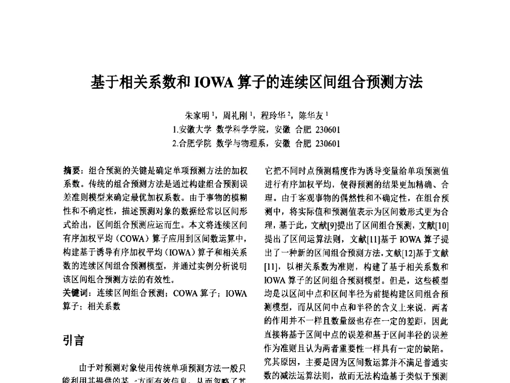 基于相关系数和IOWA算子的连续区间组合预测方法 - 第十二届中国不确定系统年会暨第十六届中国青年信息与管理学者大会