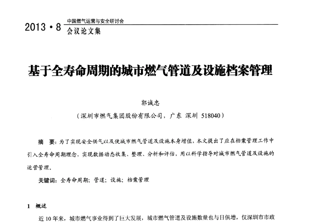 基于全寿命周期的城市燃气管道及设施档案管理 - 2013中国燃气运营与安全研讨会