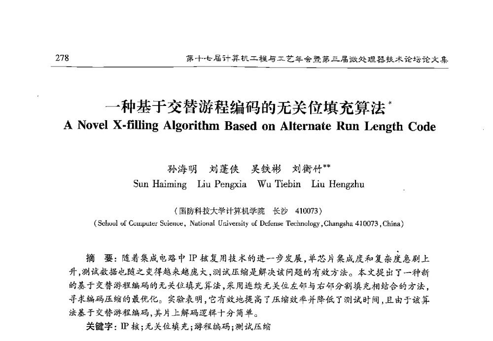 一种基于交替游程编码的无关位填充算法 - 第十七届计算机工程与工艺年会暨第三届微处理器技术论坛
